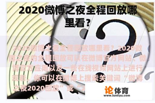 2020微博之夜全程回放哪里看？