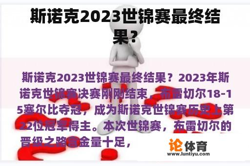 斯诺克2023世锦赛最终结果？