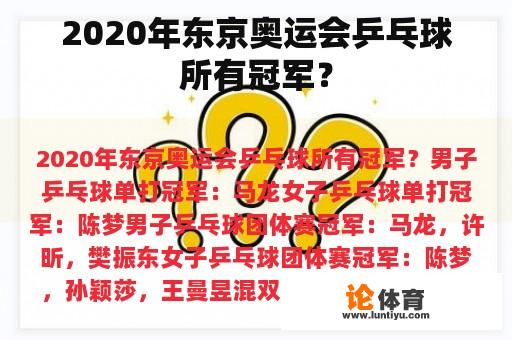 2020年东京奥运会乒乓球所有冠军？