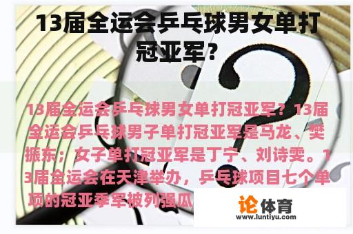 13届全运会乒乓球男女单打冠亚军？