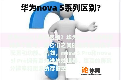 华为nova 5系列区别？