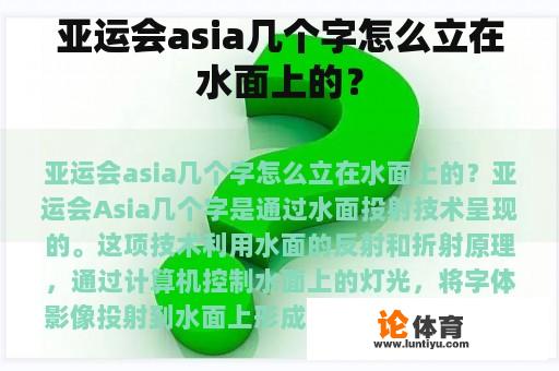 亚运会asia几个字怎么立在水面上的？