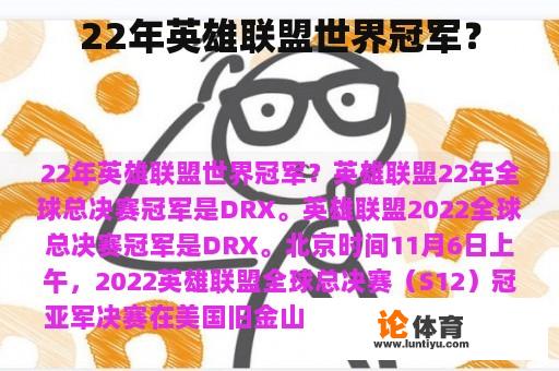 22年英雄联盟世界冠军？