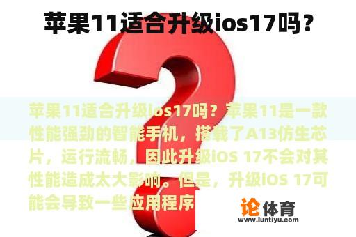 苹果11适合升级ios17吗？