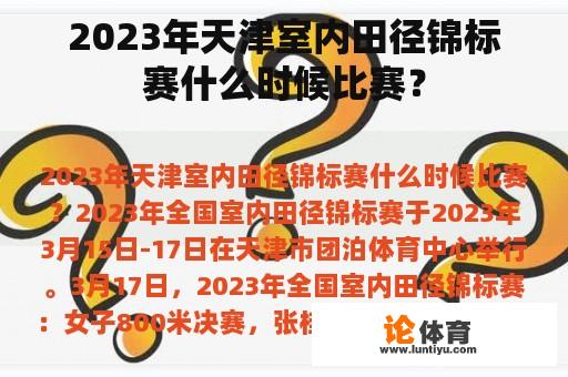 2023年天津室内田径锦标赛什么时候比赛？