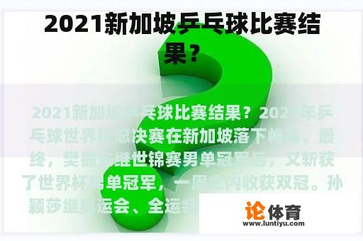 2021新加坡乒乓球比赛结果？