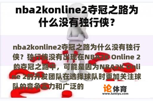 nba2konline2夺冠之路为什么没有独行侠？