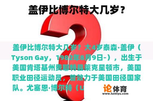 盖伊比博尔特大几岁？