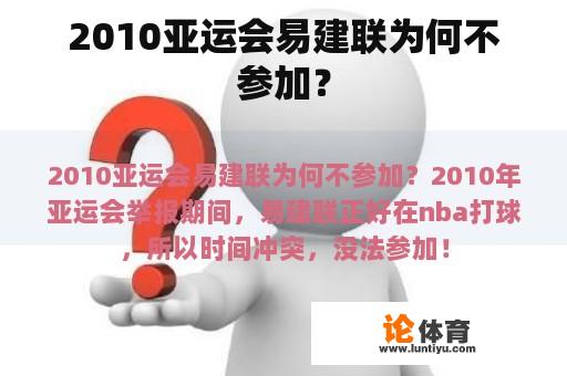 2010亚运会易建联为何不参加？