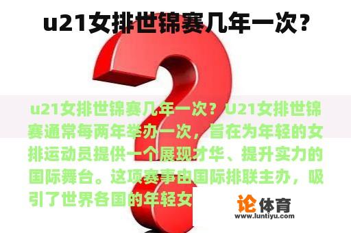 u21女排世锦赛几年一次？