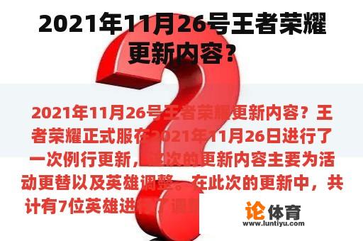 2021年11月26号王者荣耀更新内容？