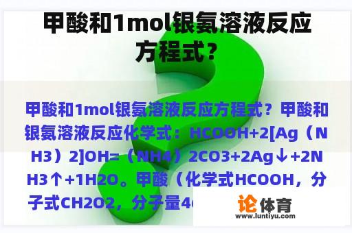 甲酸和1mol银氨溶液反应方程式？