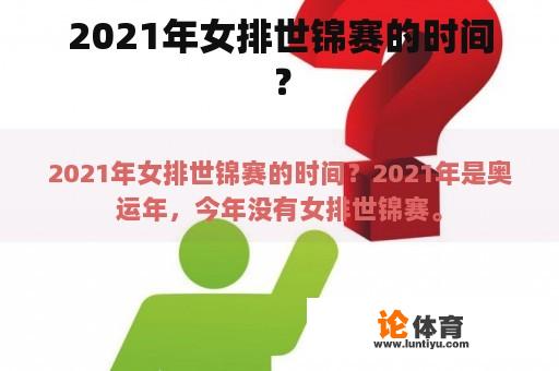 2021年女排世锦赛的时间？