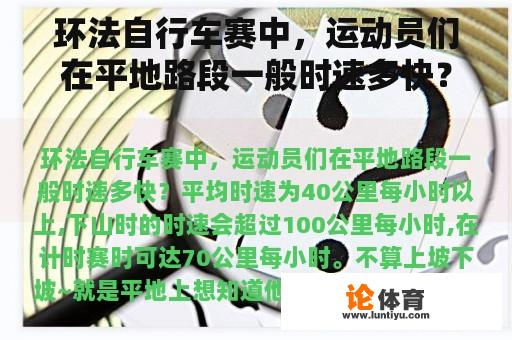 环法自行车赛中,运动员们在平地路段一般时速多快? 环法自行车赛中,运动员们在平地路段一般时速多快?
