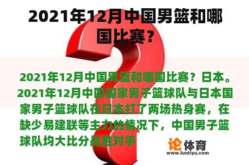 2021年12月中国男篮和哪国比赛？