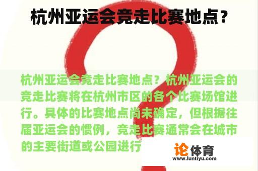 杭州亚运会竞走比赛地点? 杭州亚运会竞走比赛地点?