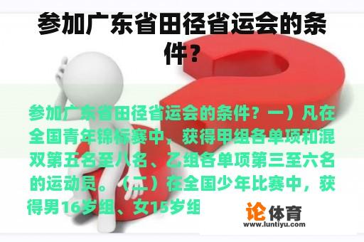 参加广东省田径省运会的条件？