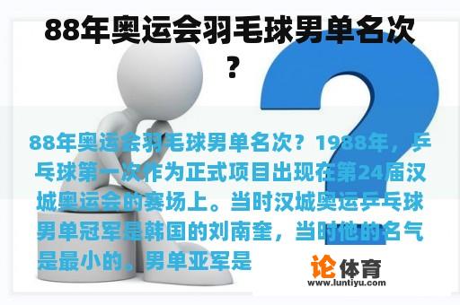 88年奥运会羽毛球男单名次？