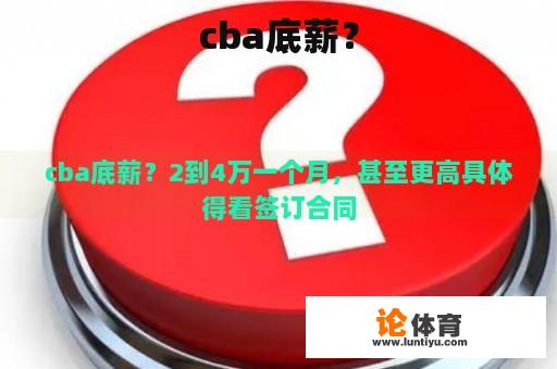 cba底薪？