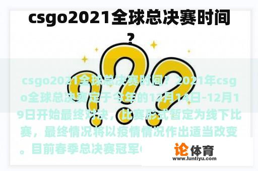 csgo2021全球总决赛时间？