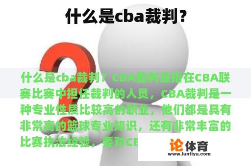 什么是cba裁判？