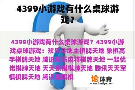 4399小游戏有什么桌球游戏？