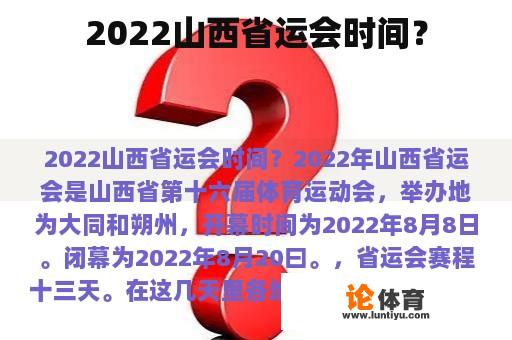 2022山西省运会时间？