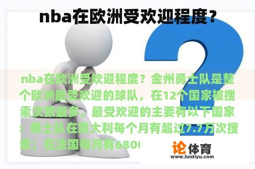 nba在欧洲受欢迎程度？