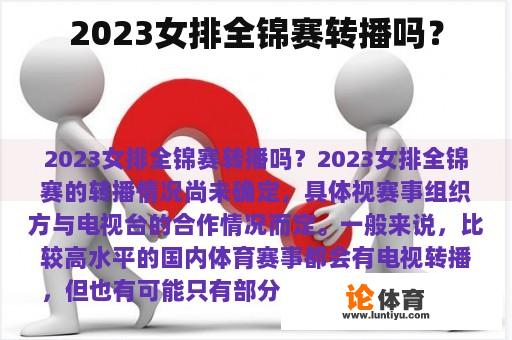 2023女排全锦赛转播吗？