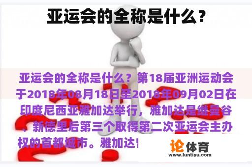 亚运会的全称是什么？