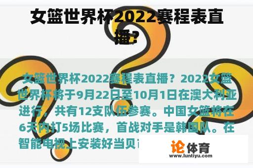 女篮世界杯2022赛程表直播？