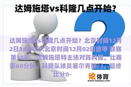 达姆施塔vs科隆几点开始？