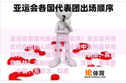 亚运会各国代表团出场顺序？