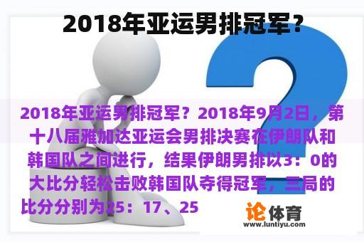 2018年亚运男排冠军？