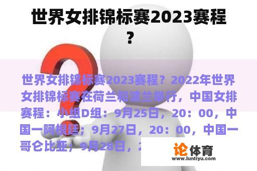 世界女排锦标赛2023赛程？