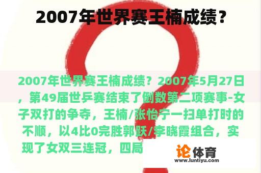 2007年世界赛王楠成绩？