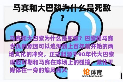 马赛和大巴黎为什么是死敌？