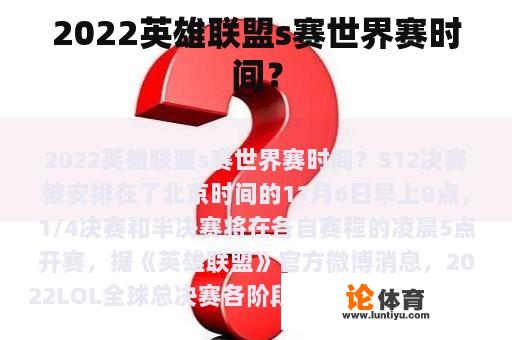 2022英雄联盟s赛世界赛时间？