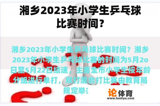 湘乡2023年小学生乒乓球比赛时间？