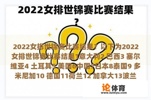 2022女排世锦赛比赛结果？