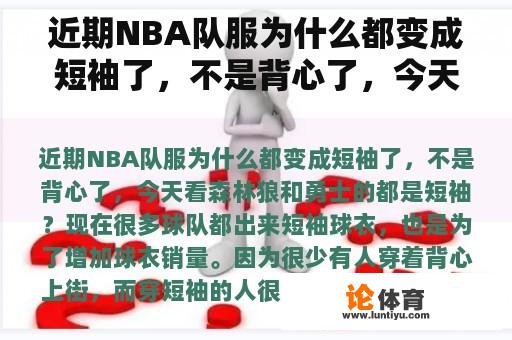 近期NBA队服为什么都变成短袖了，不是背心了，今天看森林狼和勇士的都是短袖？