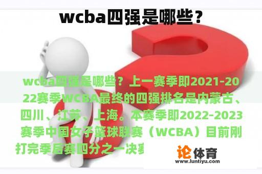 wcba四强是哪些？