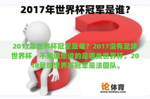 2017年世界杯冠军是谁？