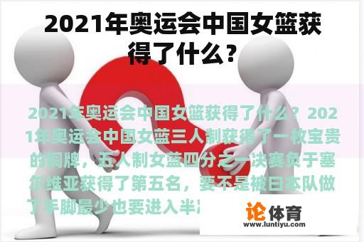 2021年奥运会中国女篮获得了什么？