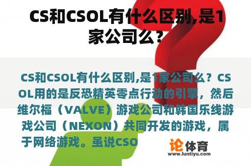 CS和CSOL有什么区别,是1家公司么？