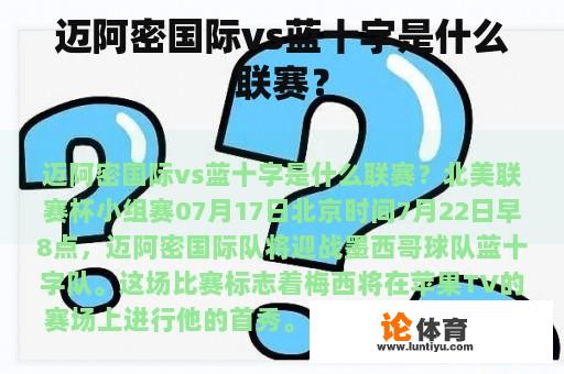 迈阿密国际vs蓝十字是什么联赛？