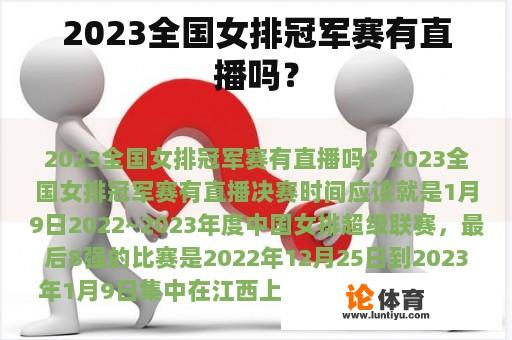 2023全国女排冠军赛有直播吗？