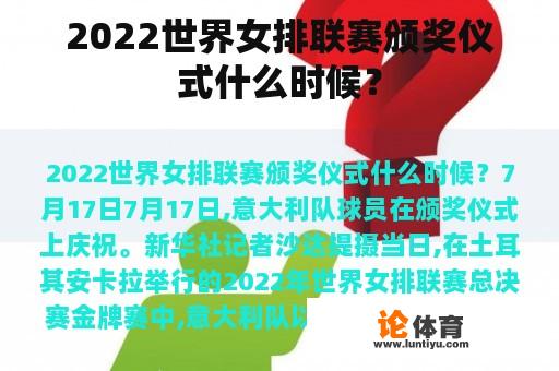 2022世界女排联赛颁奖仪式什么时候？