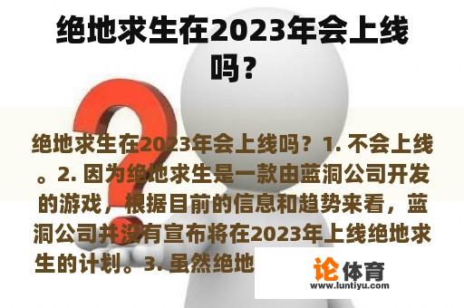 绝地求生在2023年会上线吗？