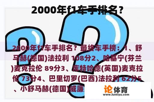 2000年f1车手排名？